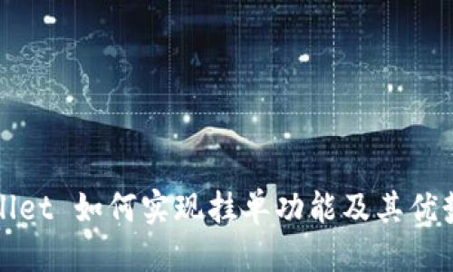 优质
TPWallet 如何实现挂单功能及其优势详解