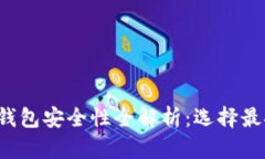 优质 数字货币钱包安全性
