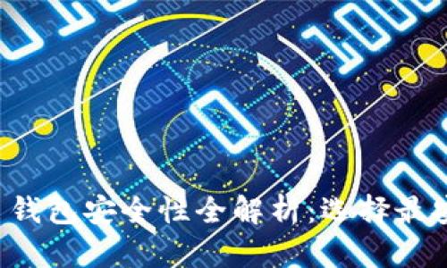 优质 数字货币钱包安全性全解析：选择最安全的钱包类型
