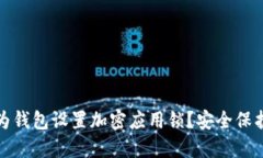 优质如何为华为钱包设置