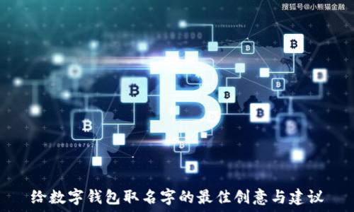   
给数字钱包取名字的最佳创意与建议