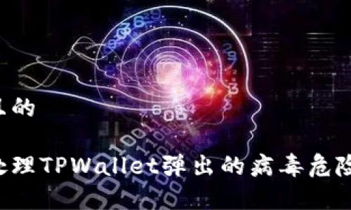 思考一个且的

如何有效处理TPWallet弹出的病毒危险：终极指南