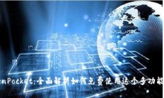TokenPocket：全面解析如何免