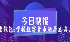 TP老钱包：掌握数字货币的