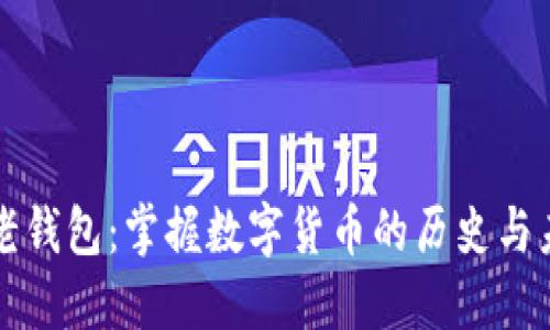 TP老钱包：掌握数字货币的历史与未来