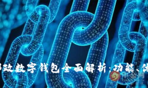 2023年中国邮政数字钱包全面解析：功能、优势及使用心得