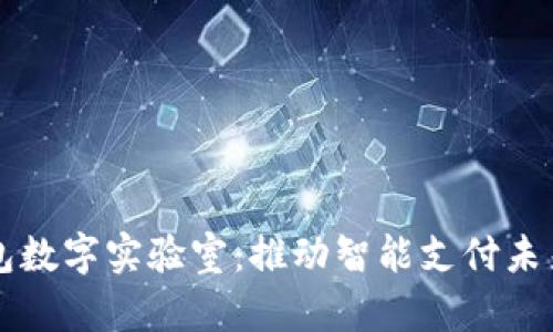 探索华为钱包数字实验室：推动智能支付未来的创新平台