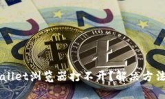 为什么我的TPWallet浏览器打
