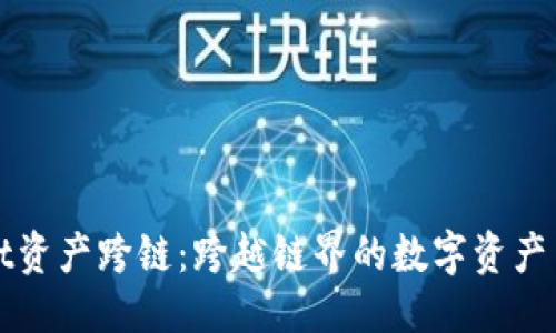 优质

TPWallet资产跨链：跨越链界的数字资产自由之旅