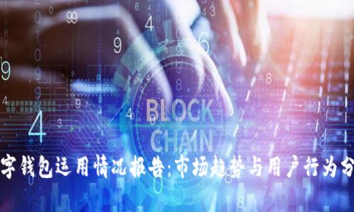 数字钱包运用情况报告：市场趋势与用户行为分析