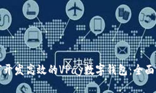 如何开发高效的VPay数字钱包：全面指南