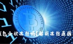 数字资产钱包会被冻结吗