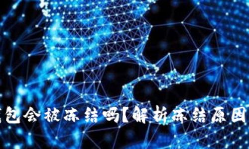 数字资产钱包会被冻结吗？解析冻结原因及应对方法