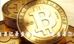 TPWallet交易记录查询指南：