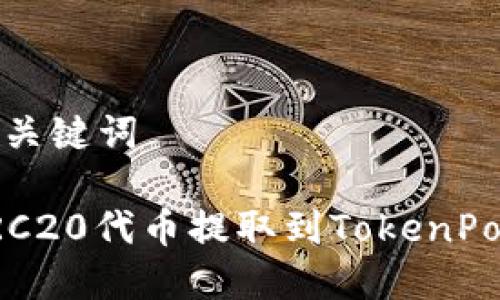 思考的和关键词

如何将ERC20代币提取到TokenPocket钱包