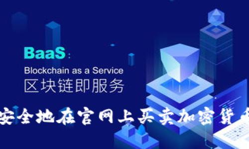 如何安全地在官网上买卖加密货币钱包