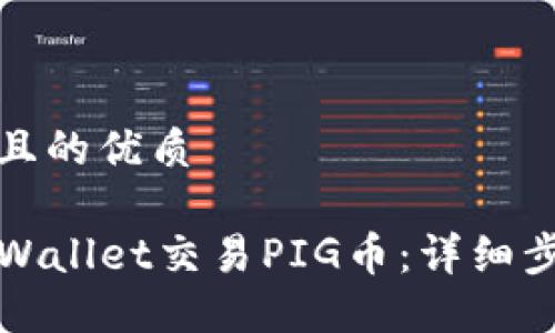思考一个且的优质

如何在TPWallet交易PIG币：详细步骤与技巧