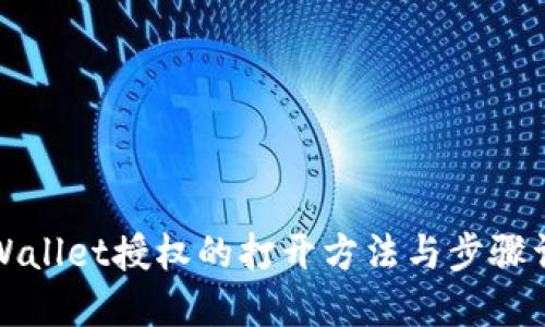 TPWallet授权的打开方法与步骤详解