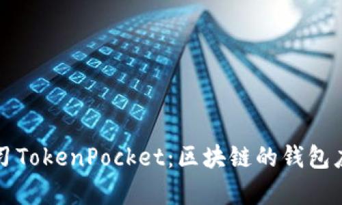 深入学习TokenPocket：区块链的钱包应用课程