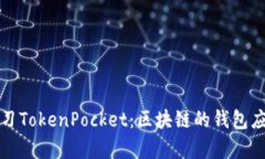 深入学习TokenPocket：区块链