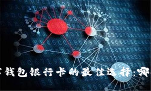 2023年数字钱包银行卡的最佳选择：哪些银行支持？