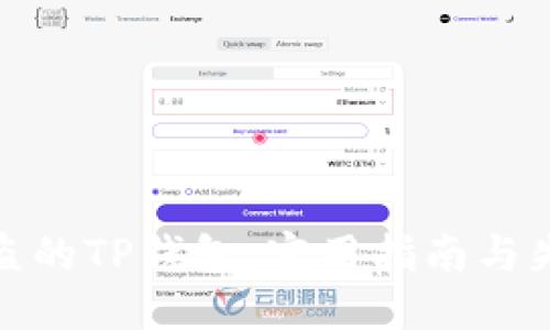 且的优质

如何找回被盗的TP钱包：实用指南与失窃预防措施