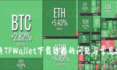 如何解决TPWallet下载链接的