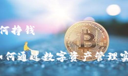 tpwallet如何挣钱

TPWallet：如何通过数字资产管理实现收益增长