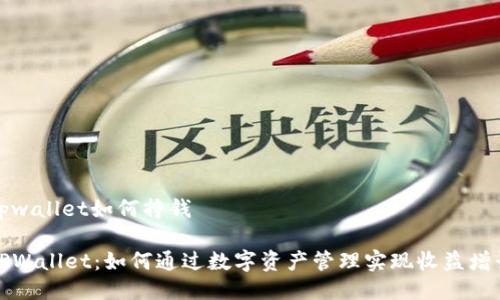 tpwallet如何挣钱

TPWallet：如何通过数字资产管理实现收益增长