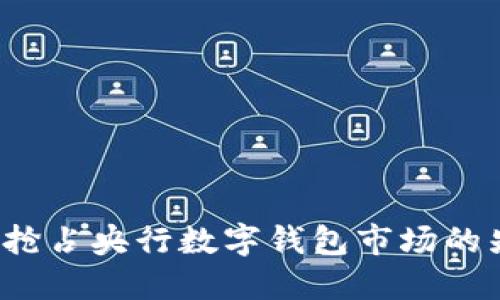 如何抢占央行数字钱包市场的先机？