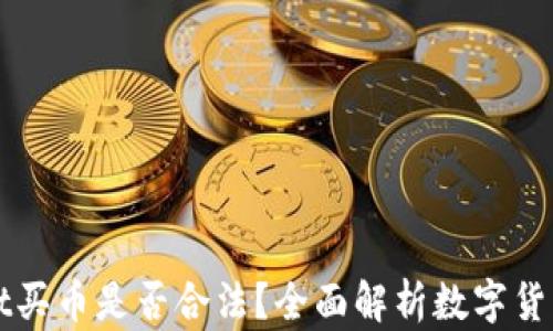 
下载TPWallet买币是否合法？全面解析数字货币的法律风险