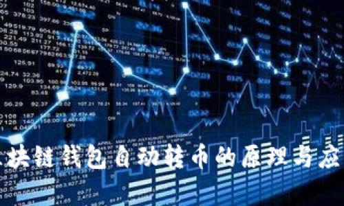 优质区块链钱包自动转币的原理与应用解析