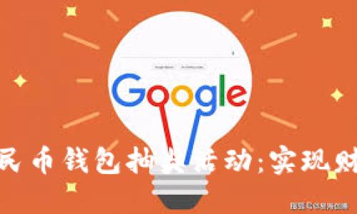 如何参与数字人民币钱包抽奖活动：实现财务增值的新机遇