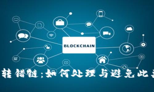 TP Wallet USDT转错链：如何处理与避免此类错误的全面指南