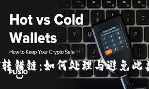 TP Wallet USDT转错链：如何处理与避免此类错误的全面指南