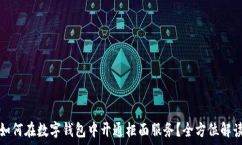   
如何在数字钱包中开通柜面服务？全方位解读