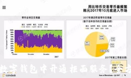   
如何在数字钱包中开通柜面服务？全方位解读