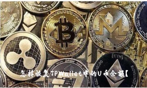 怎样恢复TPWallet中的U币余额？