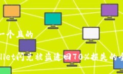 思考一个且的tpwallet闪兑被