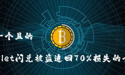 思考一个且的

tpwallet闪兑被盗追回70%损失的全攻略