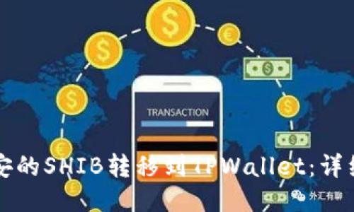 如何将币安的SHIB转移到TPWallet：详细步骤指南