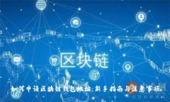 如何申请区块链钱包地址