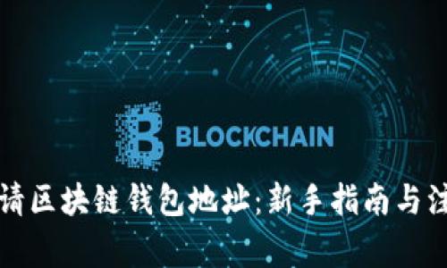 如何申请区块链钱包地址：新手指南与注意事项