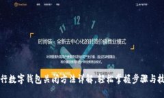 农行数字钱包关闭方法详