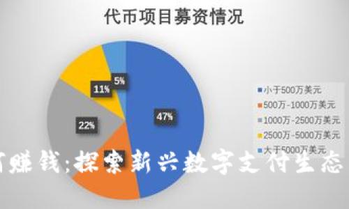 数字钱包如何赚钱：探索新兴数字支付生态中的盈利模式