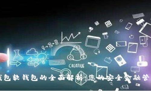 数字钱包软钱包的全面解析：您的安全金融管理助手