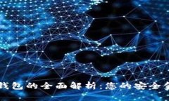 数字钱包软钱包的全面解