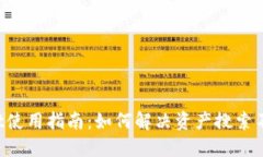 TP Wallet使用指南：如何解