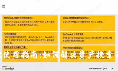 TP Wallet使用指南：如何解决资产搜索不到的问题