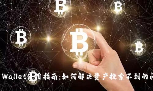 TP Wallet使用指南：如何解决资产搜索不到的问题